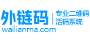 微信QQ引流二维码活码系统