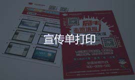 宣传单打印 微信二维码活码