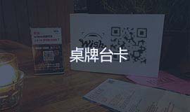 桌牌台卡 免费活码系统