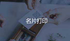 名片打印 免费在线微信群活码