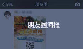 朋友圈裂变海报 QQ活码 QQ群活码